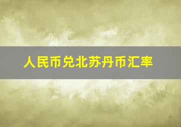 人民币兑北苏丹币汇率