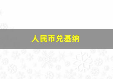 人民币兑基纳