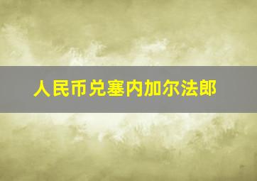 人民币兑塞内加尔法郎