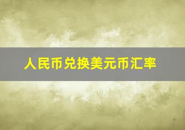 人民币兑换美元币汇率