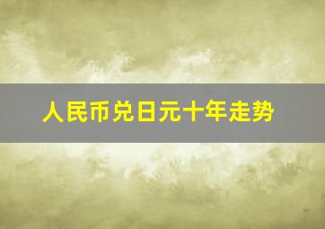 人民币兑日元十年走势