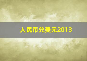 人民币兑美元2013