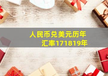 人民币兑美元历年汇率171819年