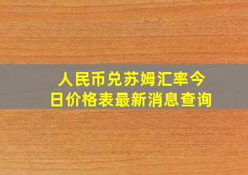 人民币兑苏姆汇率今日价格表最新消息查询