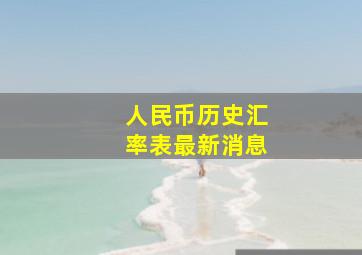 人民币历史汇率表最新消息