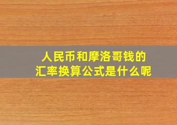 人民币和摩洛哥钱的汇率换算公式是什么呢