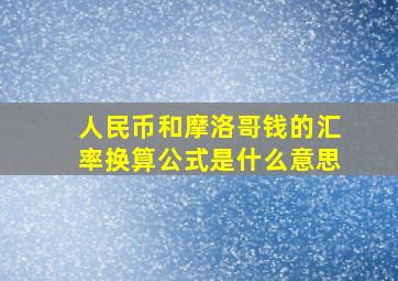 人民币和摩洛哥钱的汇率换算公式是什么意思