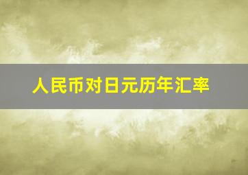 人民币对日元历年汇率