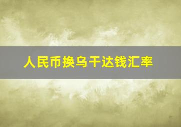 人民币换乌干达钱汇率