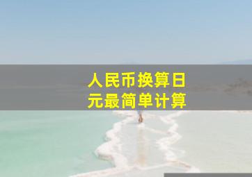 人民币换算日元最简单计算