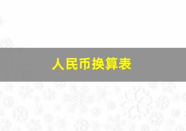 人民币换算表