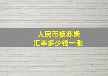 人民币换苏姆汇率多少钱一张