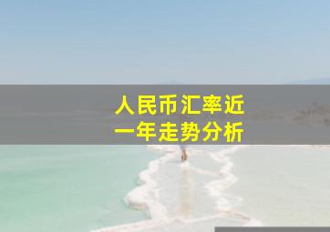 人民币汇率近一年走势分析