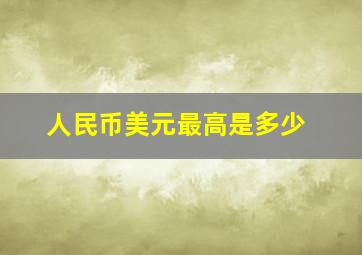 人民币美元最高是多少