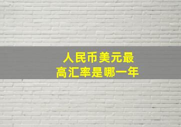 人民币美元最高汇率是哪一年