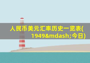 人民币美元汇率历史一览表(1949—今日)