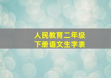 人民教育二年级下册语文生字表