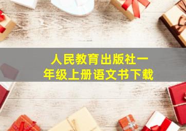 人民教育出版社一年级上册语文书下载