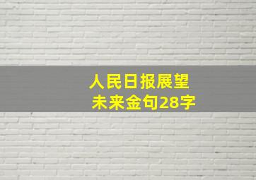 人民日报展望未来金句28字