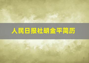 人民日报社胡金平简历