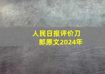 人民日报评价刀郎原文2024年