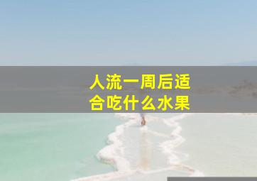 人流一周后适合吃什么水果