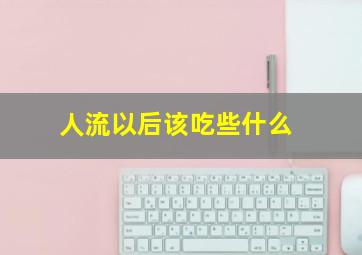 人流以后该吃些什么