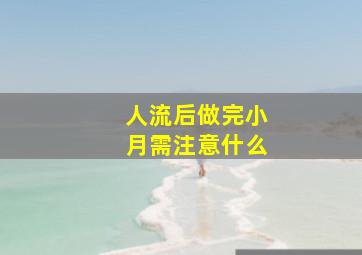 人流后做完小月需注意什么