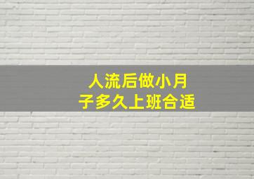 人流后做小月子多久上班合适