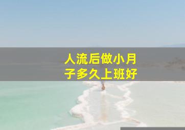 人流后做小月子多久上班好