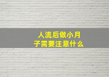 人流后做小月子需要注意什么