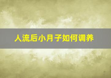 人流后小月子如何调养