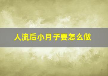 人流后小月子要怎么做