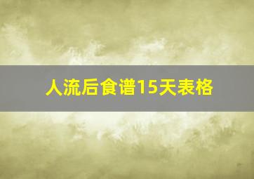 人流后食谱15天表格