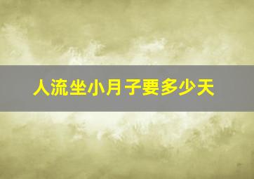 人流坐小月子要多少天