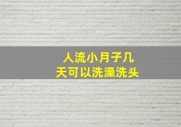 人流小月子几天可以洗澡洗头