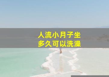 人流小月子坐多久可以洗澡