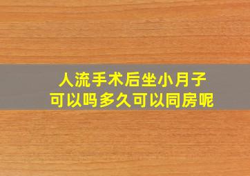 人流手术后坐小月子可以吗多久可以同房呢