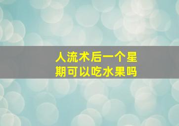 人流术后一个星期可以吃水果吗