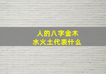 人的八字金木水火土代表什么