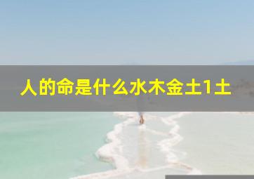 人的命是什么水木金土1土