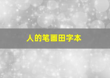 人的笔画田字本