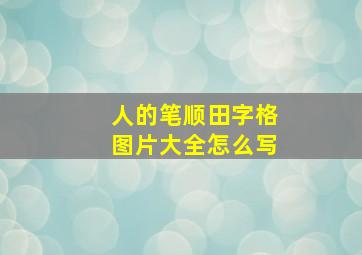 人的笔顺田字格图片大全怎么写