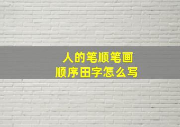 人的笔顺笔画顺序田字怎么写