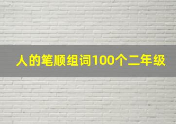 人的笔顺组词100个二年级