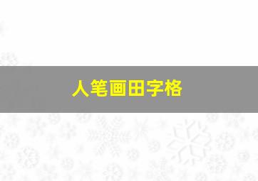 人笔画田字格