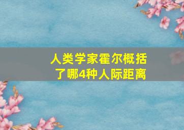 人类学家霍尔概括了哪4种人际距离