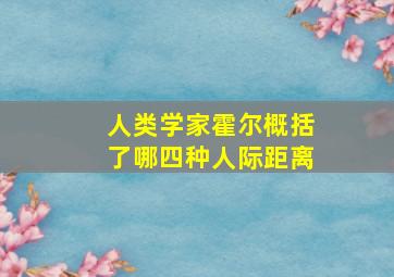 人类学家霍尔概括了哪四种人际距离