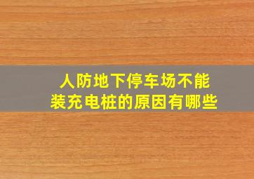 人防地下停车场不能装充电桩的原因有哪些