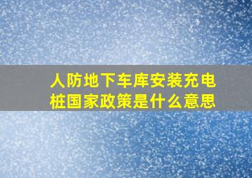 人防地下车库安装充电桩国家政策是什么意思